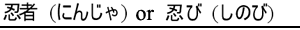 Ninja or Shinobi